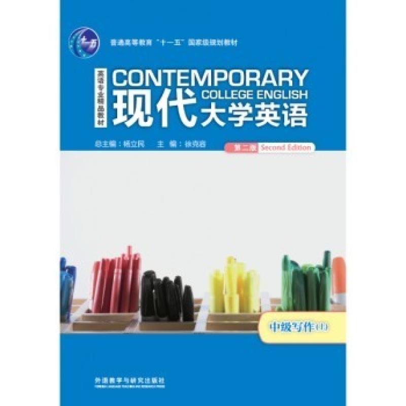 二手现代大学英语(第二版中级写作上册) 杨立民 外语教学与研究出