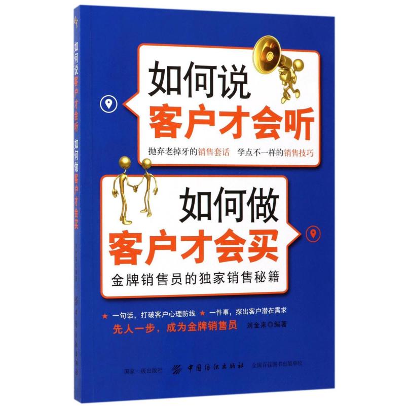 二手如何说客户才会听如何做客户才会买 刘金来 中国纺织出版社