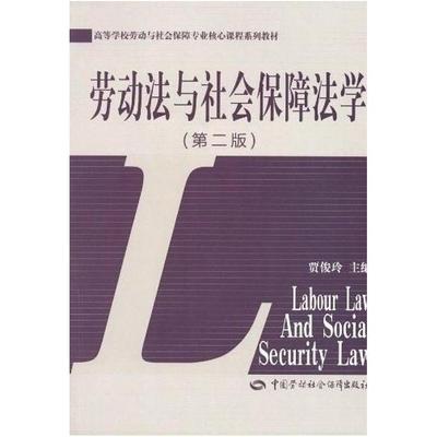 二手劳动法与社会保障法学(第二版) 贾俊玲 中国劳动社会保障出版