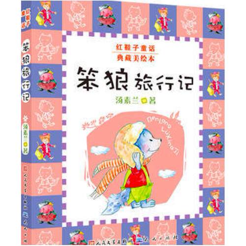 二手笨狼旅行记 汤素兰 外国文学出版社