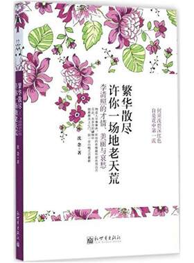 二手繁华散尽，许你一场地老天荒 沈念 新世界出版社
