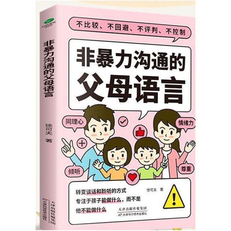 二手非暴力沟通的父母语言 徐可夫 天津科学技术出版社