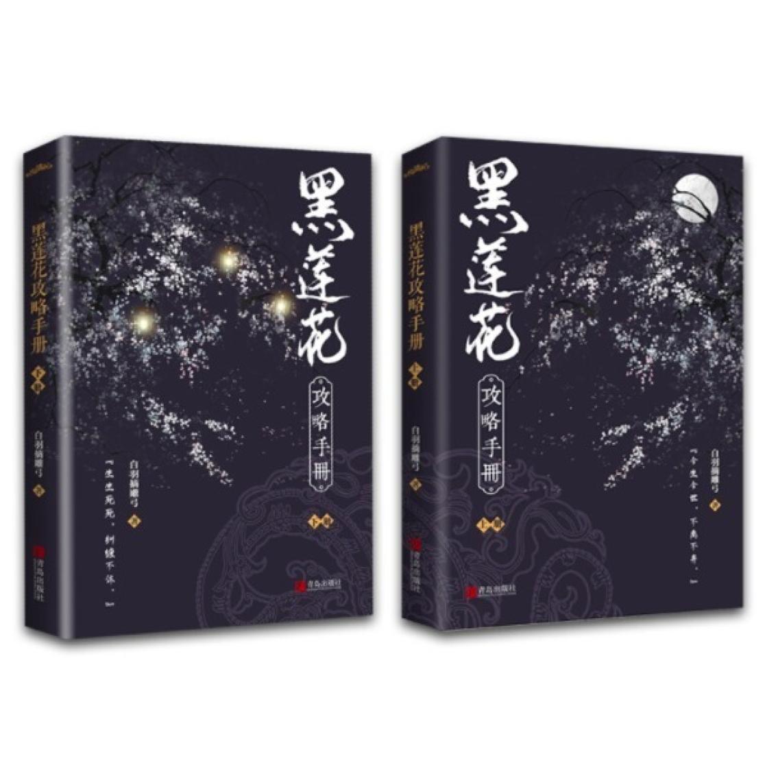 二手黑莲花攻略手册(全二册) 白羽摘雕弓 青岛出版社