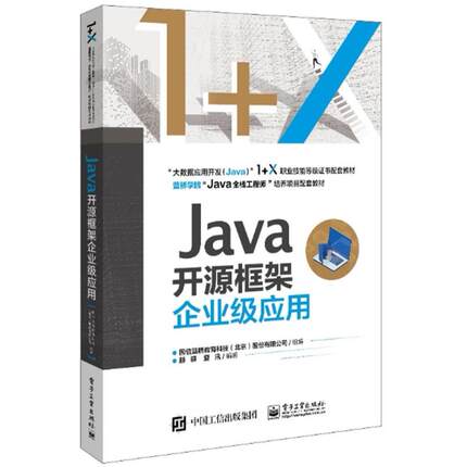 二手Java开源框架企业级应用 国信蓝桥 电子工业出版社