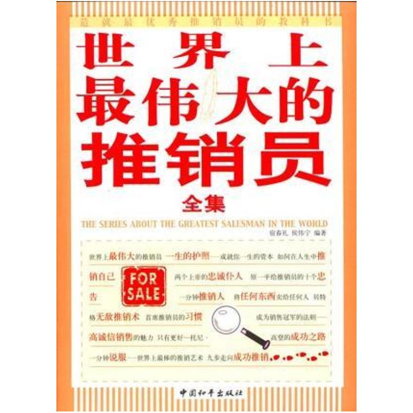 二手世界上最伟大的推销员全集 宿春礼 中国和平出版社