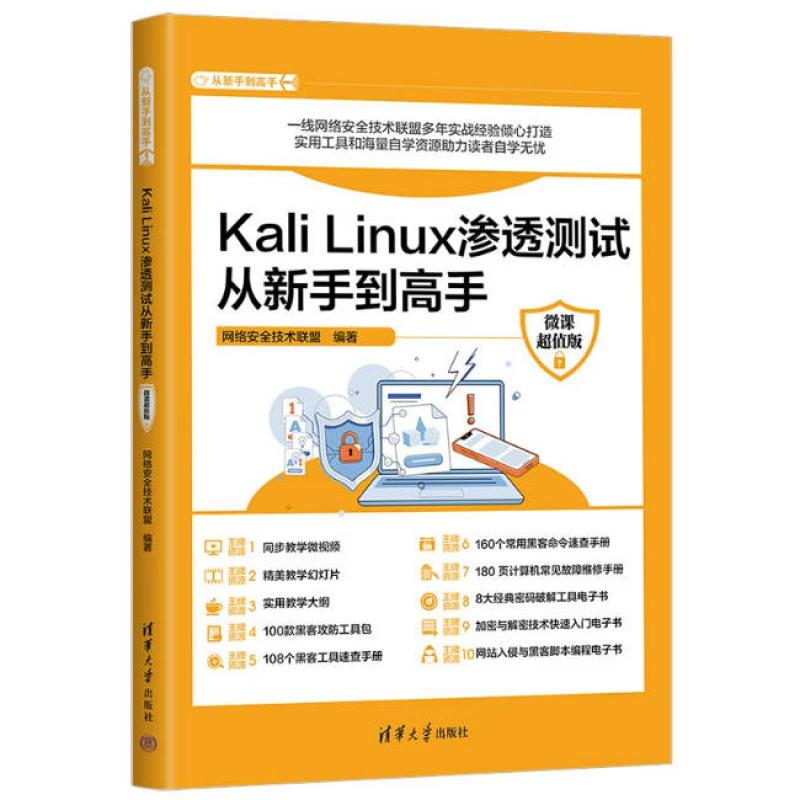 二手Kali Linux渗透测试从新手到高手(微课超值版) 网络安全技术