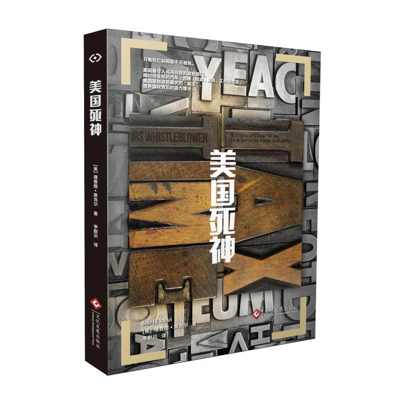 二手美国死神 [美]理查德·席克尔 文化发展出版社