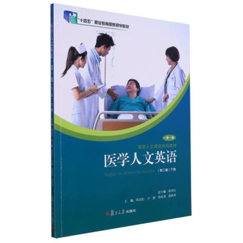 二手医学人文英语 一课一练(下册 复旦大学出版社有限公司