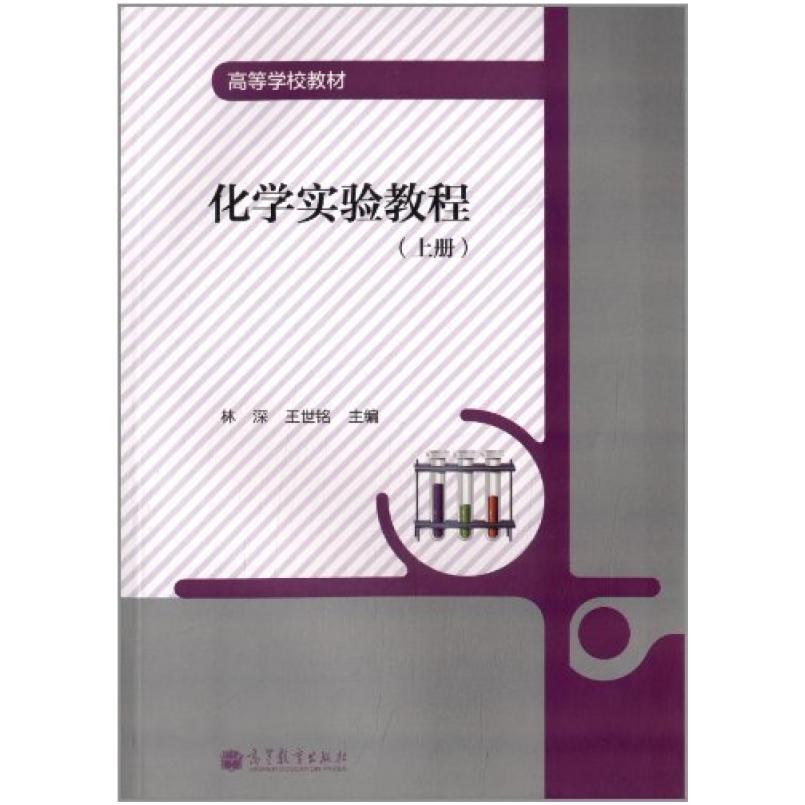 二手化学实验教程(上册) 林深 高等教育出版社