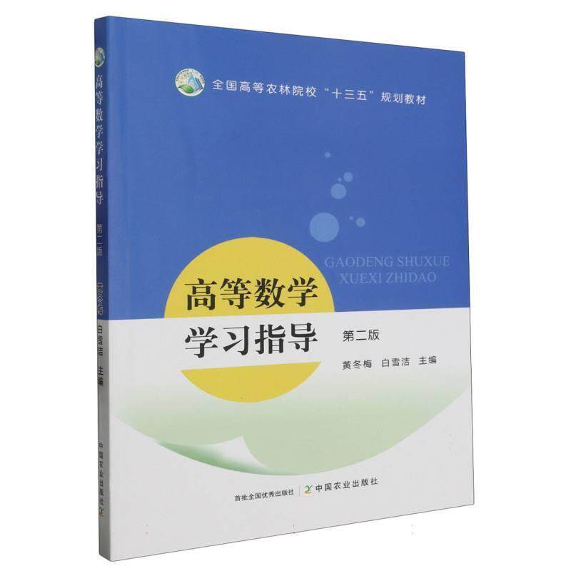 二手高等数学学习指导(第2版) 黄冬梅 中国农业出版社