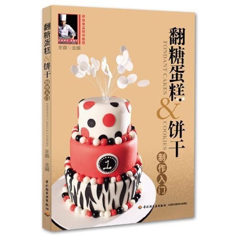 二手翻糖蛋糕 饼干制作入门 王森 中国轻工业出版社