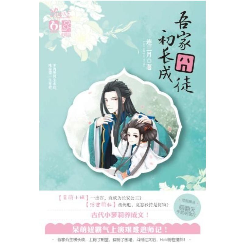 二手吾家囧徒初长成 连三月 江苏文艺出版社