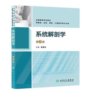 二手系统解剖学(第7版) 崔慧先 人民卫生出版社