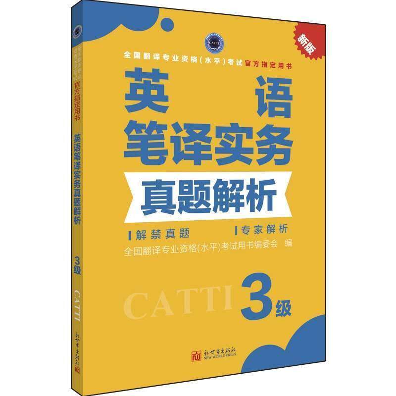 二手英语笔译实务真题解析3级 编委会 新世界出版社