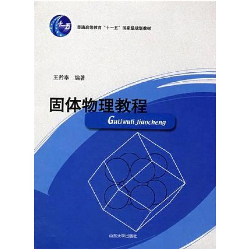 二手固体物理教程 王矜奉 山东大学出版社