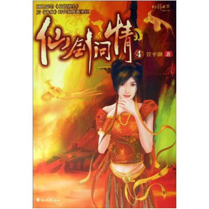 二手仙剑问情4 管平潮 花山文艺出版社