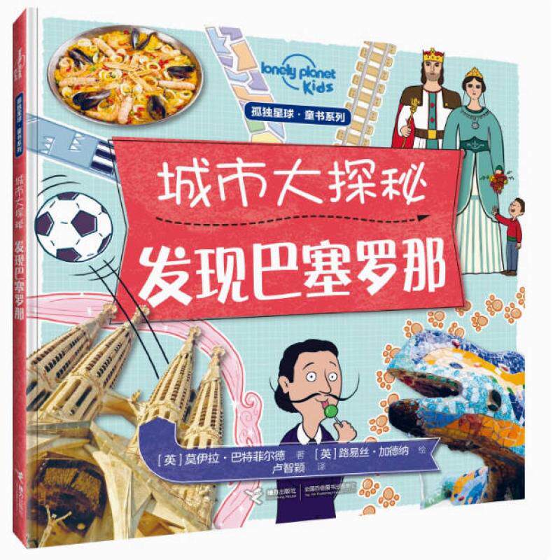 二手城市大探秘系列-发现巴塞罗那 莫伊拉·巴特菲 接力出版社