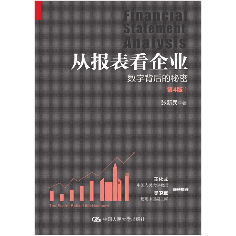 二手从报表看企业 数字背后的秘密(第4版) 张新民 中国人民大学出