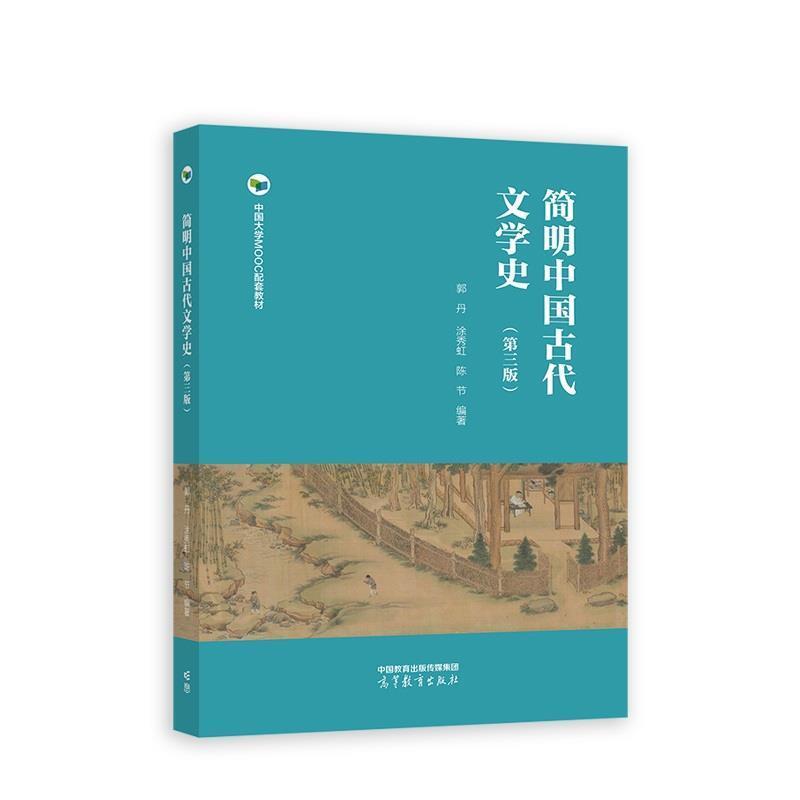 二手简明中国古代文学史(第三版) 郭丹 高等教育出版社