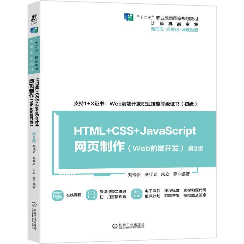 二手HTML+CSS+JavaScript网页制作(Web前端开发)(第3版) 刘瑞新