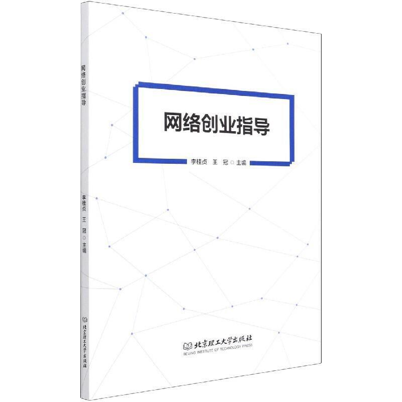 二手网络创业指导 李桂贞 北京理工大学出版社