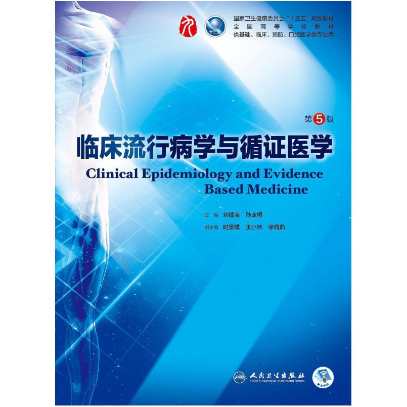 二手临床流行病学与循证医学(第5版) 刘续宝 人民卫生出版社