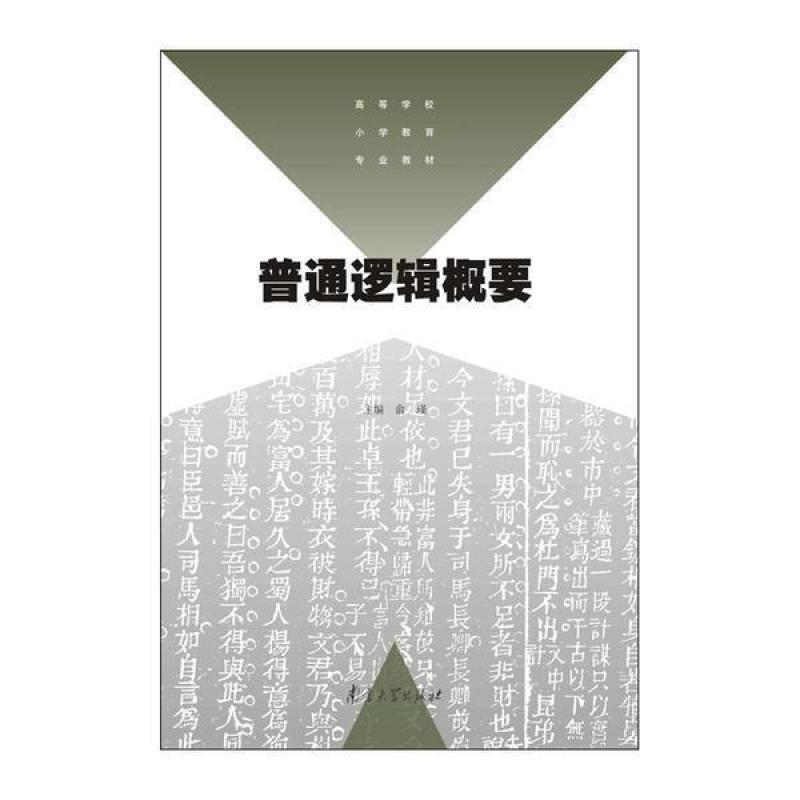 二手普通逻辑概要 俞瑾 南京大学出版社