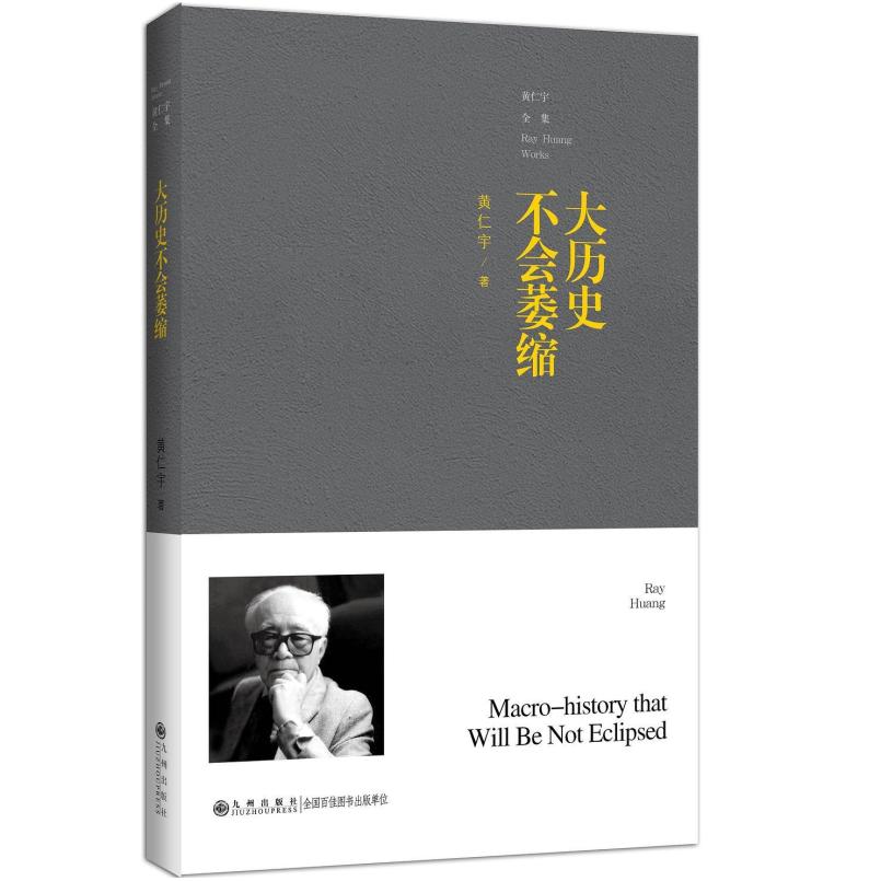 二手大历史不会萎缩 黄仁宇 九州出版社