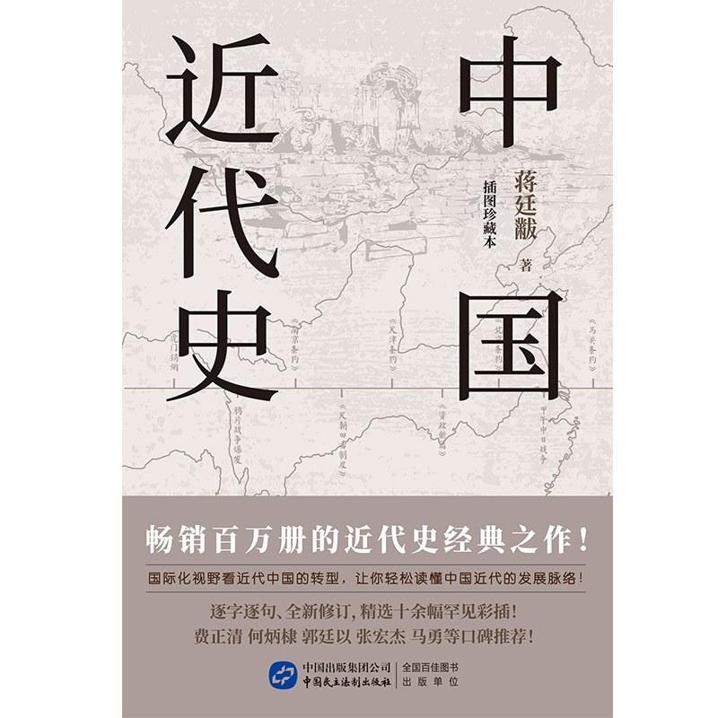 二手中国近代史(插图珍藏本) 蒋廷黻 中国民主法制出版社