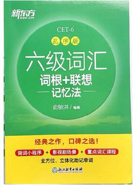 二手六级词汇词根+联想记忆法:乱序版 俞敏洪 浙江教育出版社