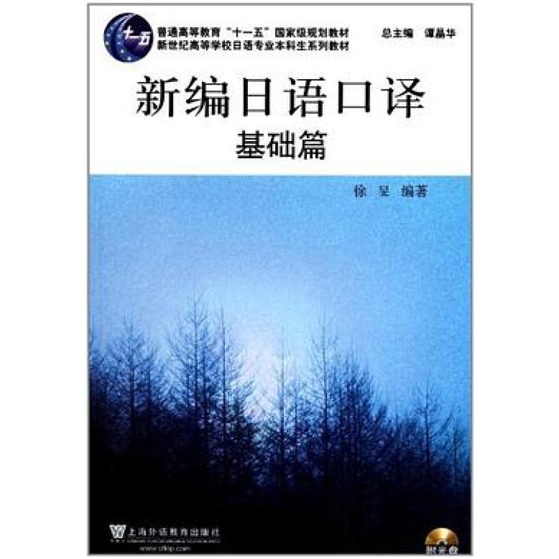 二手新编日语口译(基础篇) 徐旻 上海外语教育出版社