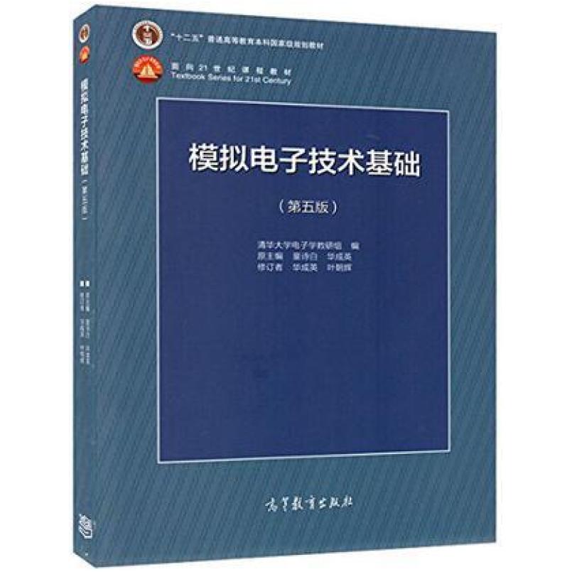 二手模拟电子技术基础(第五版) 童诗白 高等教育出版社