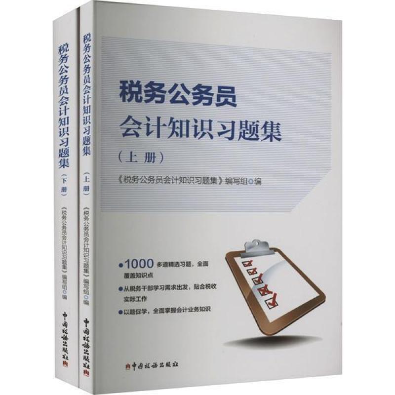 二手税务公务员会计知识习题集(全两册) 编写组 中国税务出版社
