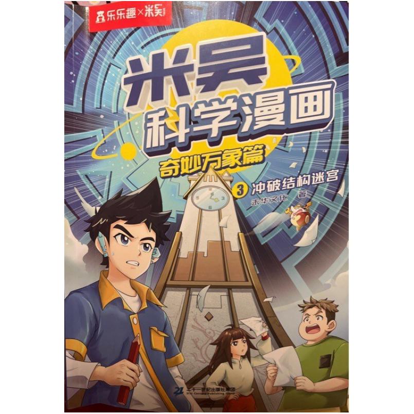 二手米吴科学漫画.奇妙万象篇3冲破结构迷宫 未华文化著 二十一世