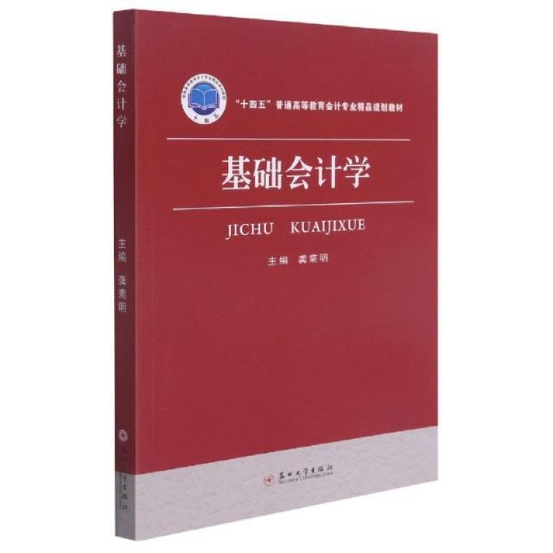 二手基础会计学 龚菊明 苏州大学出版社