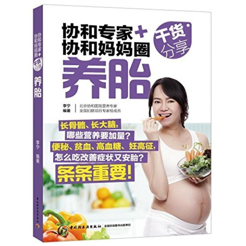 二手协和专家+协和妈妈圈干货分享:养胎 李宁 中国轻工业出版社