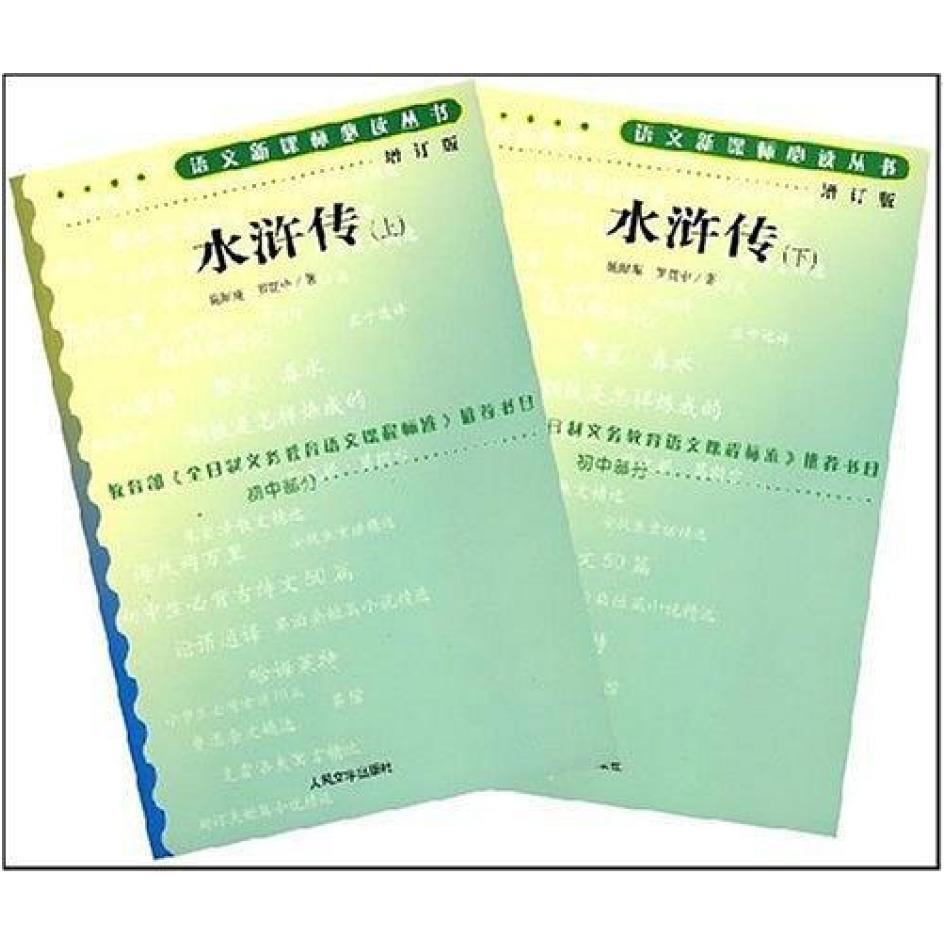 二手水浒传（上下册） (明)施耐庵 人民文学出版社
