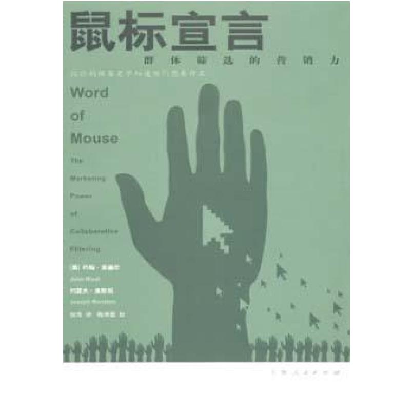 二手鼠标宣言 约翰·里德尔 上海人民出版社