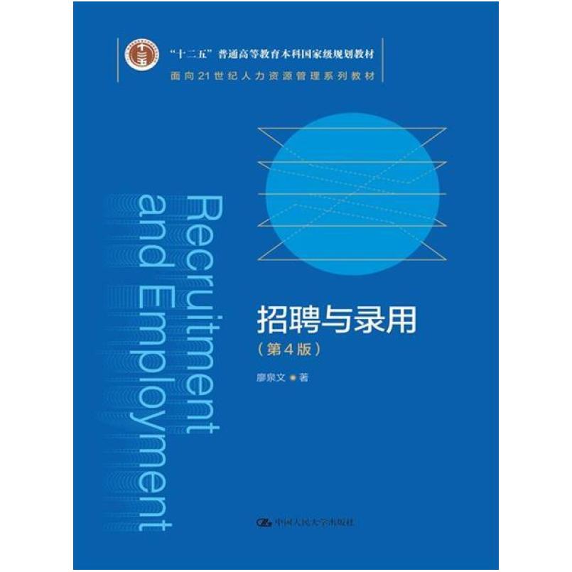 二手招聘与录用(第4版) 廖泉文 中国人民大学出版社