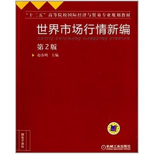 二手世界市场行情新编(第2版) 赵春明 机械工业出版社