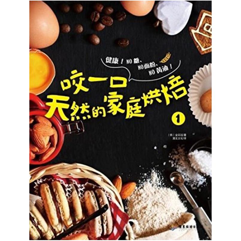 二手咬一口天然的家庭烘焙1 (韩)金廷玹 广东旅游出版社