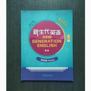 二手新生代英语基础教程1综合训练(第二版) 顾曰国 外语教学与研
