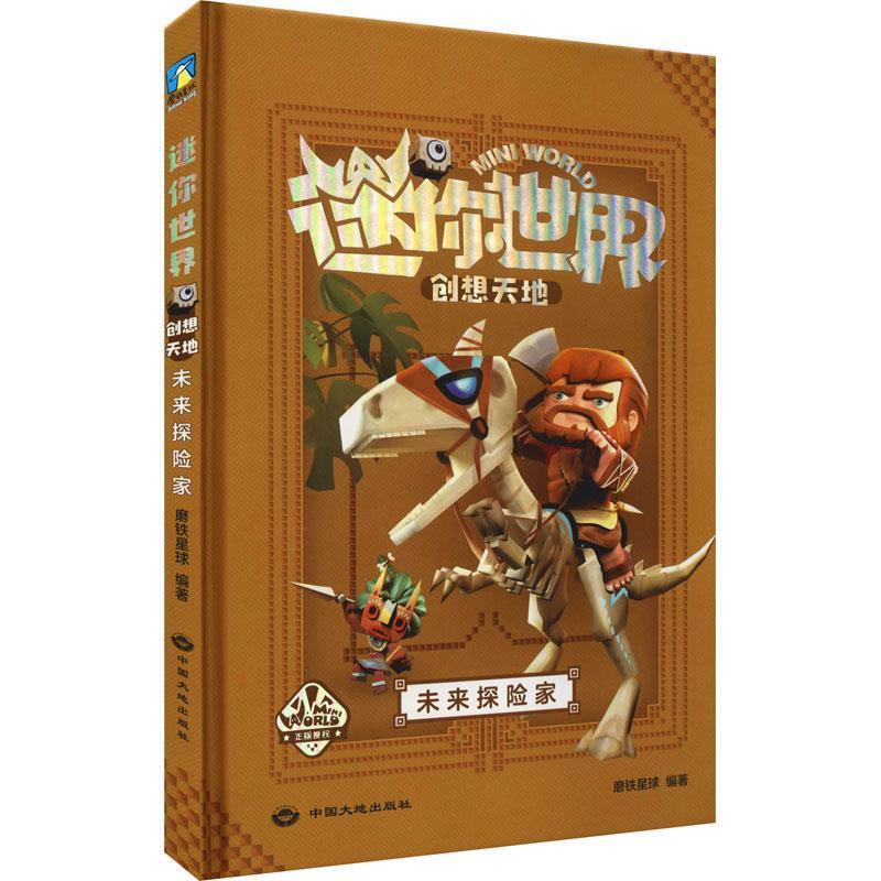 二手迷你世界创想天地-未来探险家(官方攻略2) 磨铁星球 中国大地