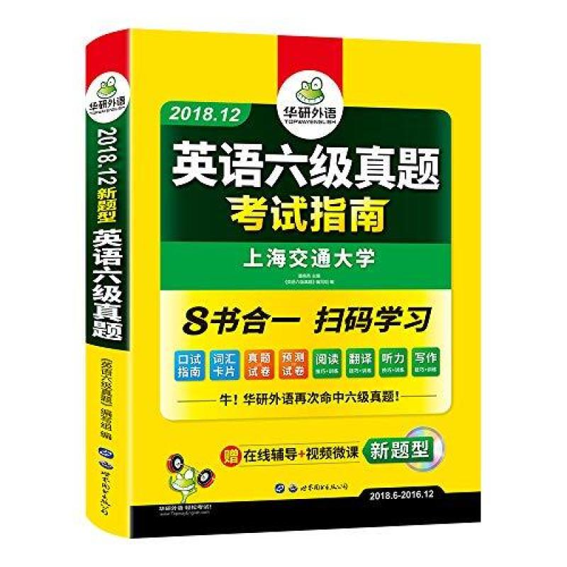 二手英语六级真题考试指南 潘晓燕 世界图书出版公司