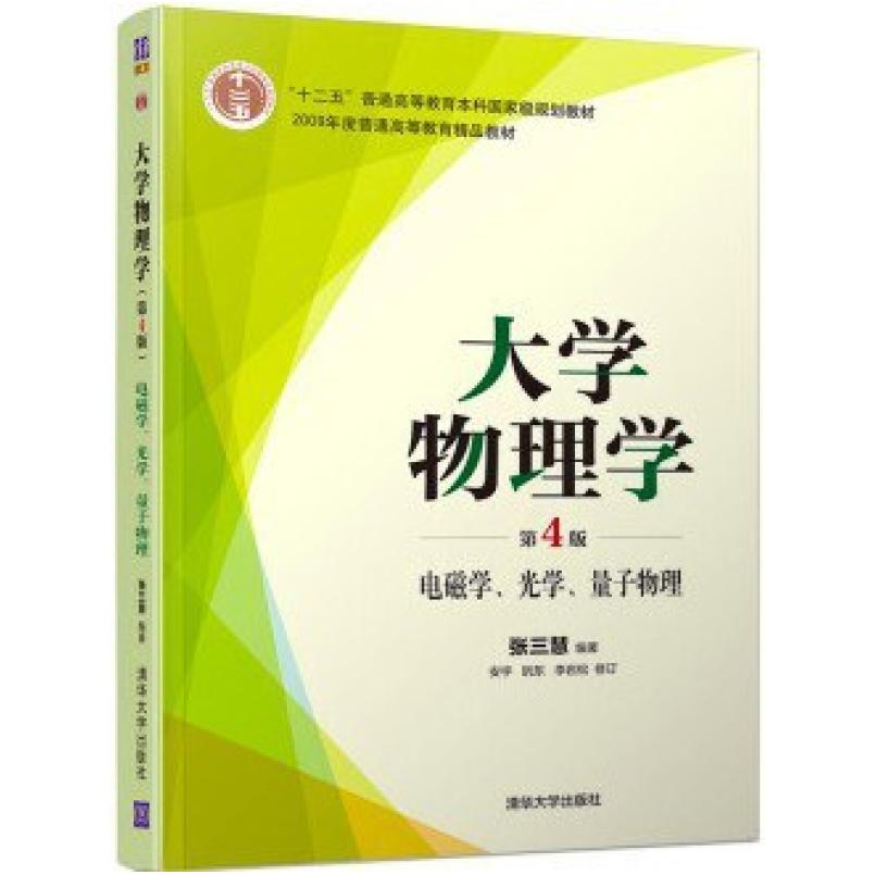 二手大学物理学(第4版)电磁学、光学、量子物理 张三慧 清华大学