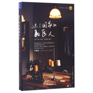 二手这个国家的新匠人(精)/百匠悦读 周华诚编著/周华诚 中国友谊