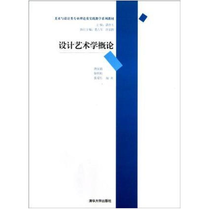 二手设计艺术学概论 唐家路 清华大学出版社