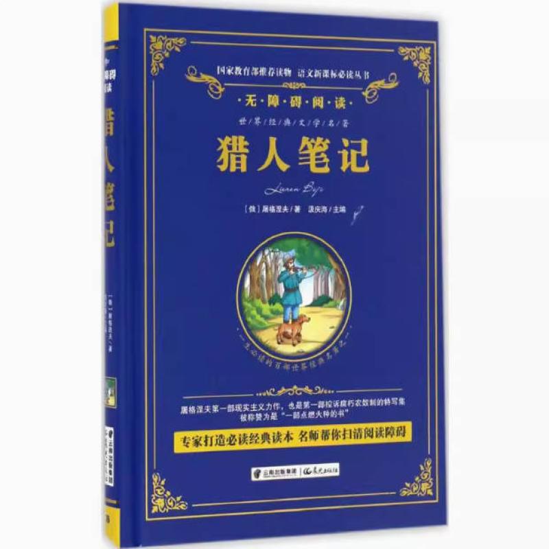 二手猎人笔记 屠格涅夫 晨光出版社
