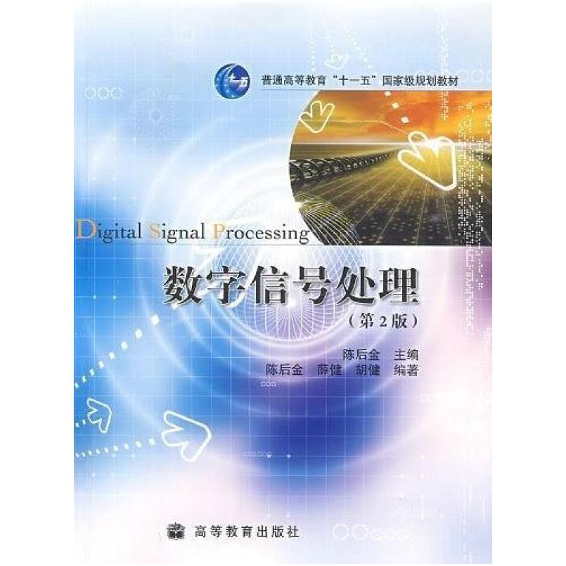 二手数字信号处理(第2版) 陈后金 高等教育出版社