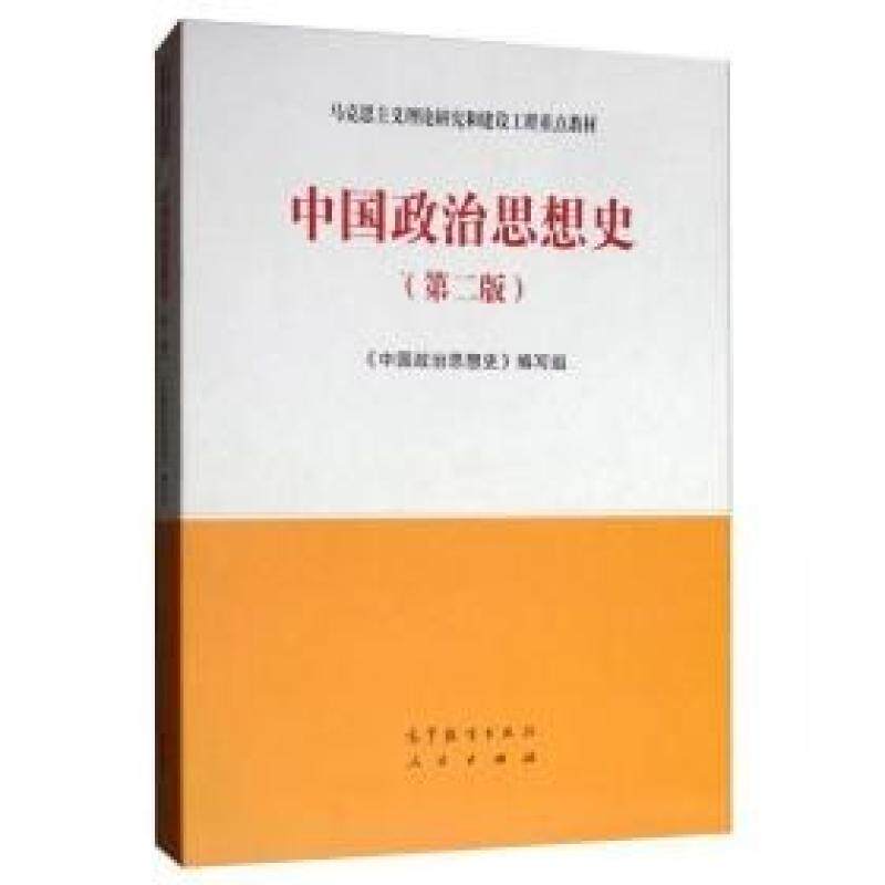 二手中国政治思想史(第二版) 本书编写组 高等教育出版社